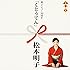 松本明子「くとうてん」