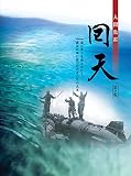 人間魚雷 回天 第２版
