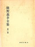 熊野義孝全集〈第2巻〉聖書講解 (1978年)