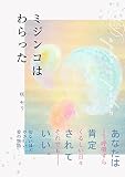 ミジンコはわらった