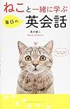 ねこと一緒に学ぶ毎日の英会話