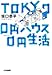 TOKYO 0円ハウス0円生活