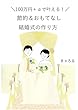 100万円＋αで叶える！おもてなし結婚式の作り方