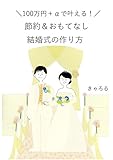 100万円＋αで叶える！おもてなし結婚式の作り方