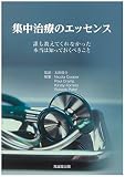 集中治療のエッセンス