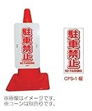 コーンプレートサイン　CPS-1（縦）　駐車禁止（5個）※1個から購入できます。