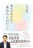 替えの利かない「あなたとわたし」
