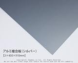 アルミ複合板 (シルバー)【3×450×910mm】<O>