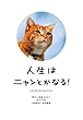 人生はニャンとかなる！－明日に幸福をまねく68の方法 人生は～シリーズ