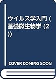 ウィルス学入門 (基礎微生物学 2)