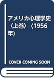 アメリカ心理学史〈上巻〉 (1956年)