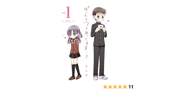 ぼくたちつきあってます １ サンデーうぇぶりコミックス テンヤ マンガ Kindleストア Amazon
