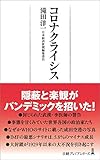 コロナクライシス (日経プレミアシリーズ)