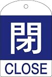 [N-3820602]緑十字　バルブ開閉札　閉（青）　６０×４０ｍｍ　両面表示　１０枚組　ＰＥＴ 164053