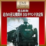 �S�鏺�a ���͂̏��C�@�֎� D51�T�E���h����� -�v���~�A���E�c�C���E�x�X�g�E�V���[�Y