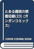 とある魔術の禁書目録(23) (ガンガンコミックス)