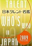 日本タレント名鑑 (2009)