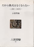 だから儀式はなくならない: 人間学への招待1 (人間選書 131 人間学への招待 1)
