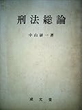 刑法総論 (1982年)
