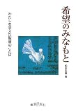希望のみなもと: わたしを支えた聖書のことば
