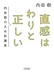 直感はわりと正しい 内田樹の大市民講座 (朝日文庫)