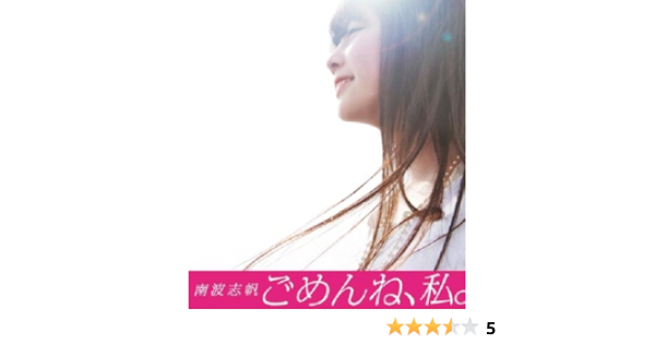 Amazon ごめんね 私 南波志帆 J Pop ミュージック