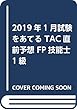 2019年1月試験をあてる TAC直前予想 FP技能士1級