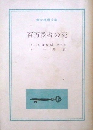 G.D.H&M.コール:百万長者の死 創元推理文庫 (1959年)