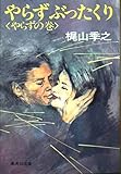 やらずぶったくり やらずの巻 (集英社文庫 43-P)