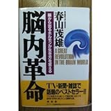 書評 脳内革命―脳から出るホルモンが生き方を変える by 岡本大輔生活相談員