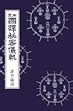 国訳秘密儀軌　第16巻　観音部