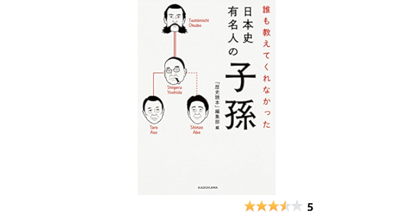 誰も教えてくれなかった 日本史有名人の子孫 中経の文庫 歴史読本 編集部 本 通販 Amazon