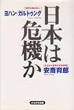 日本は危機か