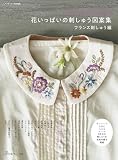 ステッチイデー特別編集　花いっぱいの刺しゅう図案集 フランス刺しゅう編
