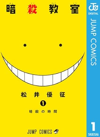 暗殺教室 1 ジャンプコミックスdigital 松井優征 少年マンガ Kindleストア Amazon