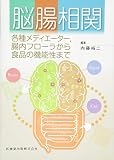 脳腸相関 各種メディエーター,腸内フローラから食品の機能性まで