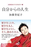 書評 自分からの人生～加藤登紀子のひらり一言 by 夏の雨