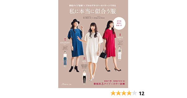 骨格タイプ診断 プロのデザイナーのパターンで作る 私に本当に似合う服 荒川美保 Green K Shingo Kurokawa 白井由香里 配送料無料