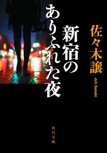 佐々木譲:新宿のありふれた夜 (角川文庫)
