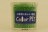 カラーペット（彩緑）６個セット