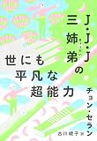 Ｊ・Ｊ・Ｊ三姉弟の世にも平凡な超能力 (チョン・セランの本 07)