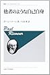 他者のような自己自身 (叢書・ウニベルシタス 530)