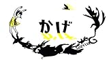 かげ (講談社の翻訳絵本) by 珍獣