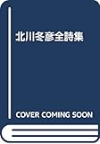 北川冬彦全詩集
