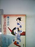 若さま妖怪退治 (1984年) (春陽文庫)