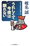 うれしくて今夜は眠れない (ナマコのからえばり6)