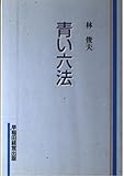 青い六法 青い六法