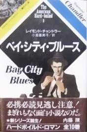ベイ・シティ・ブルース (アメリカン・ハードボイルド (2))