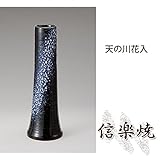 天の川花入 伝統的な味わいのある信楽焼き　花瓶　花入れ　和テイスト　陶器　日本製　信楽焼　花器　焼き