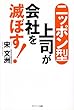 ニッポン型上司が会社を滅ぼす！